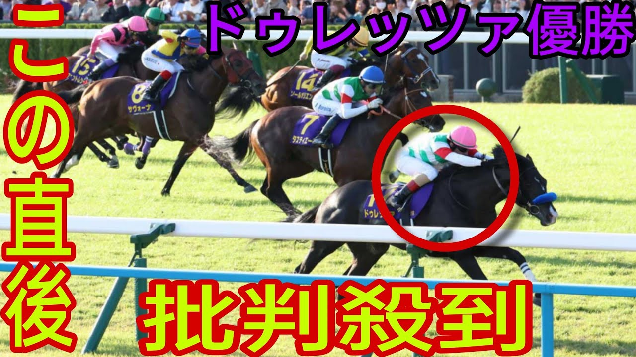 【菊花賞2023】ドゥレッツァの優勝に批判殺到。許せない（競馬　G1 ルメール　ハイライト）
