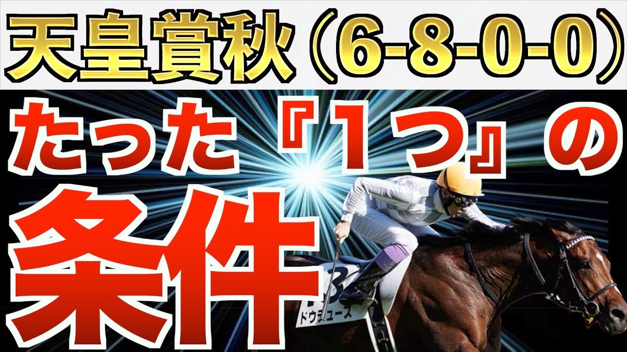 【天皇賞・秋2023】え？これだけでいいの？条件完全一致の激走馬！【競馬予想】