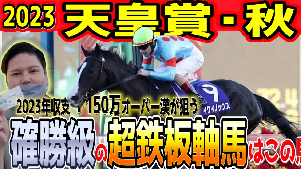 【天皇賞秋】2023年+150万漢の軸馬&本命馬候補大公開！！競馬予想【天皇賞秋2023】【イクイノックス】【ドウデュース】【秋天】スターズオンアース回避…