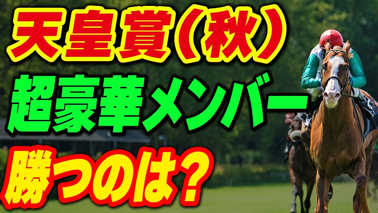 【天皇賞(秋)2023】イクイノックスら超豪華メンバー！勝つのは？