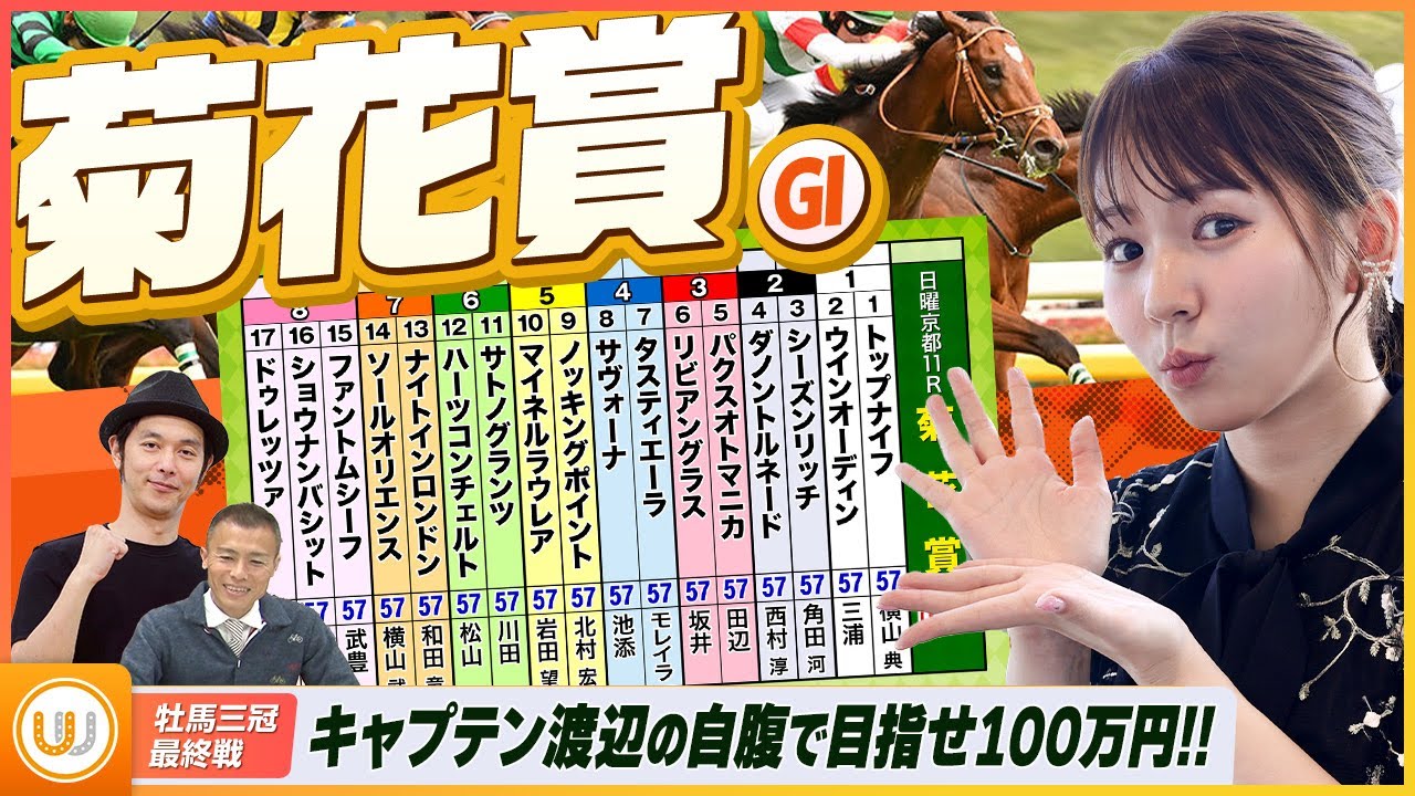 牡馬クラシック三冠最終関門『菊花賞』をガチ予想！キャプテン渡辺＆冨田有紀＆虎石晃