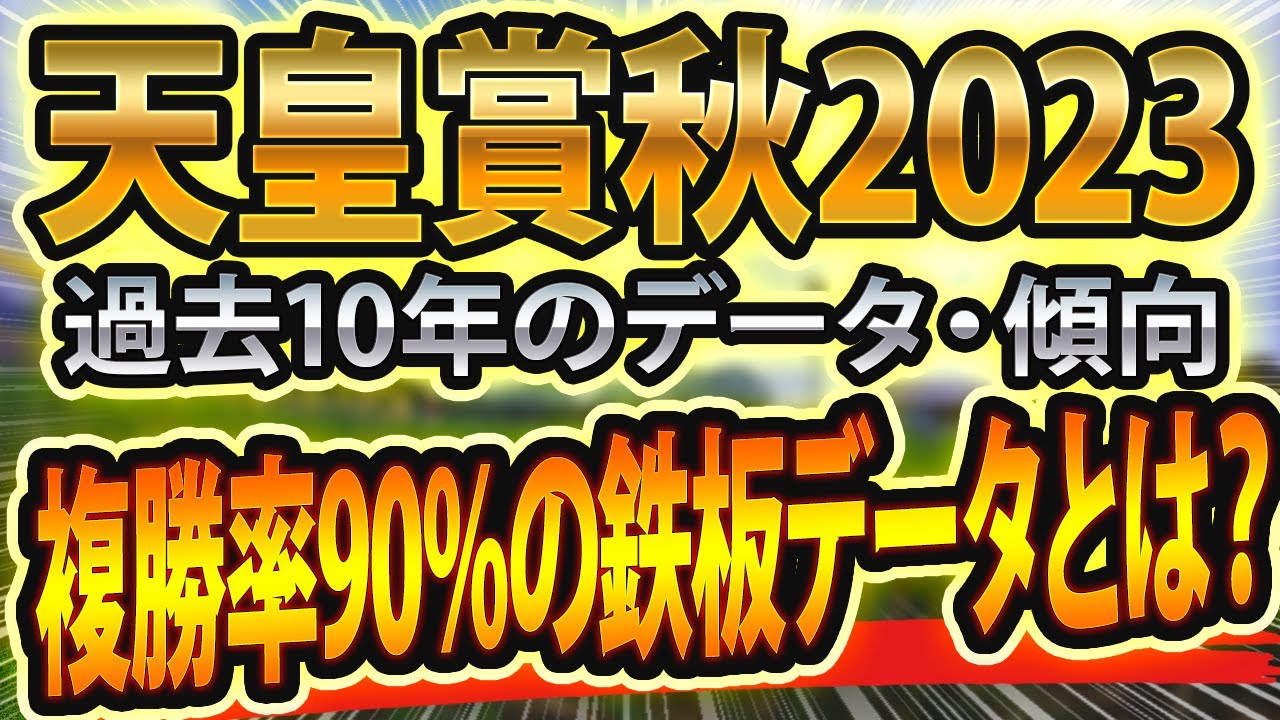 【天皇賞(秋)2023】過去データと参考レースからシミュレーションした競馬予想🐴 ～出走予定馬と予想オッズ～【JRA】