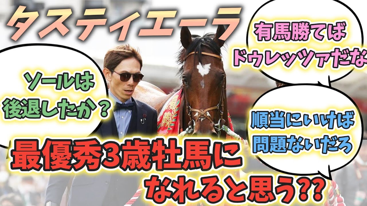 タスティエーラは最優秀3歳牡馬になれると思う？？に対するみんなの反応！！　#競馬 #タスティエーラ  #ソールオリエンス ＃ドゥレッツァ