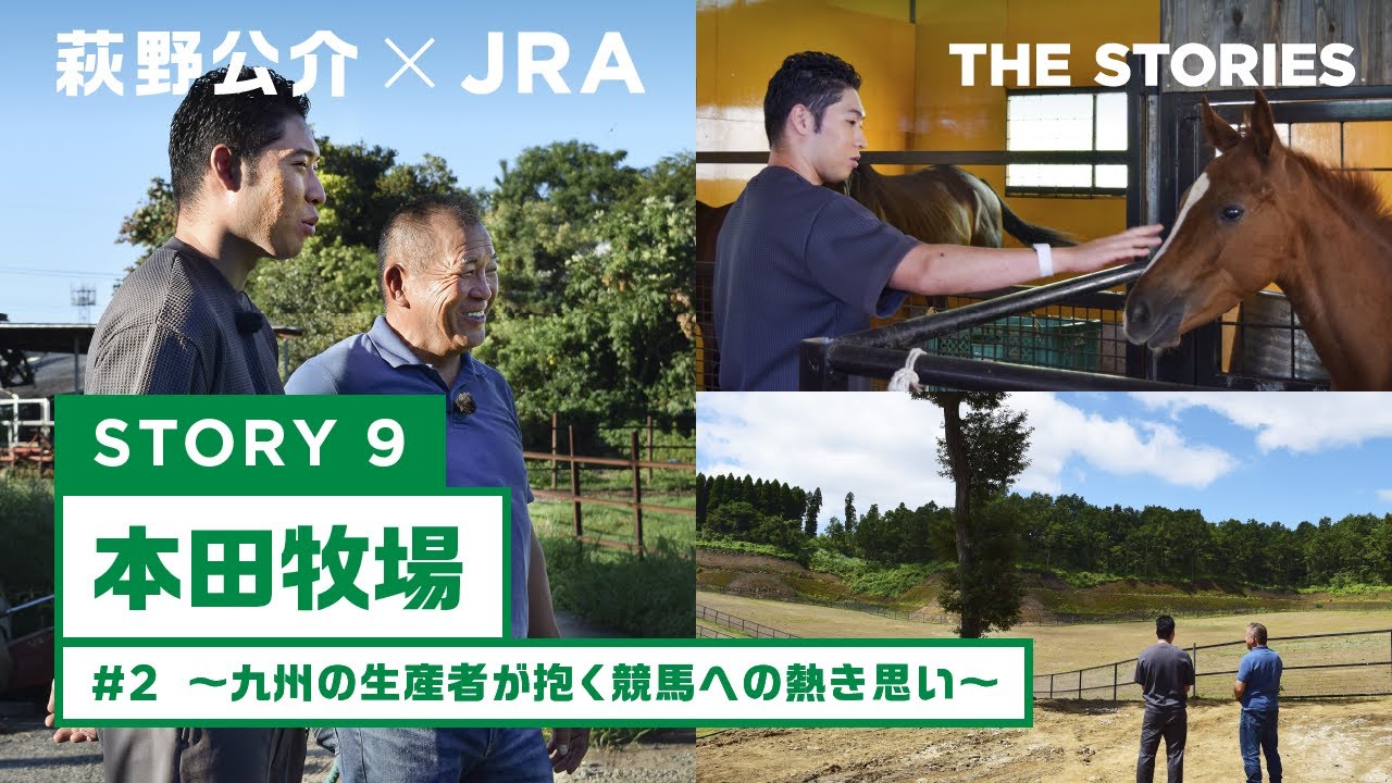 『萩野公介×JRA  THE STORIES』「STORY９ 本田牧場」#２ ～九州の生産者が抱く競馬への熱き思い～ | JRA公式