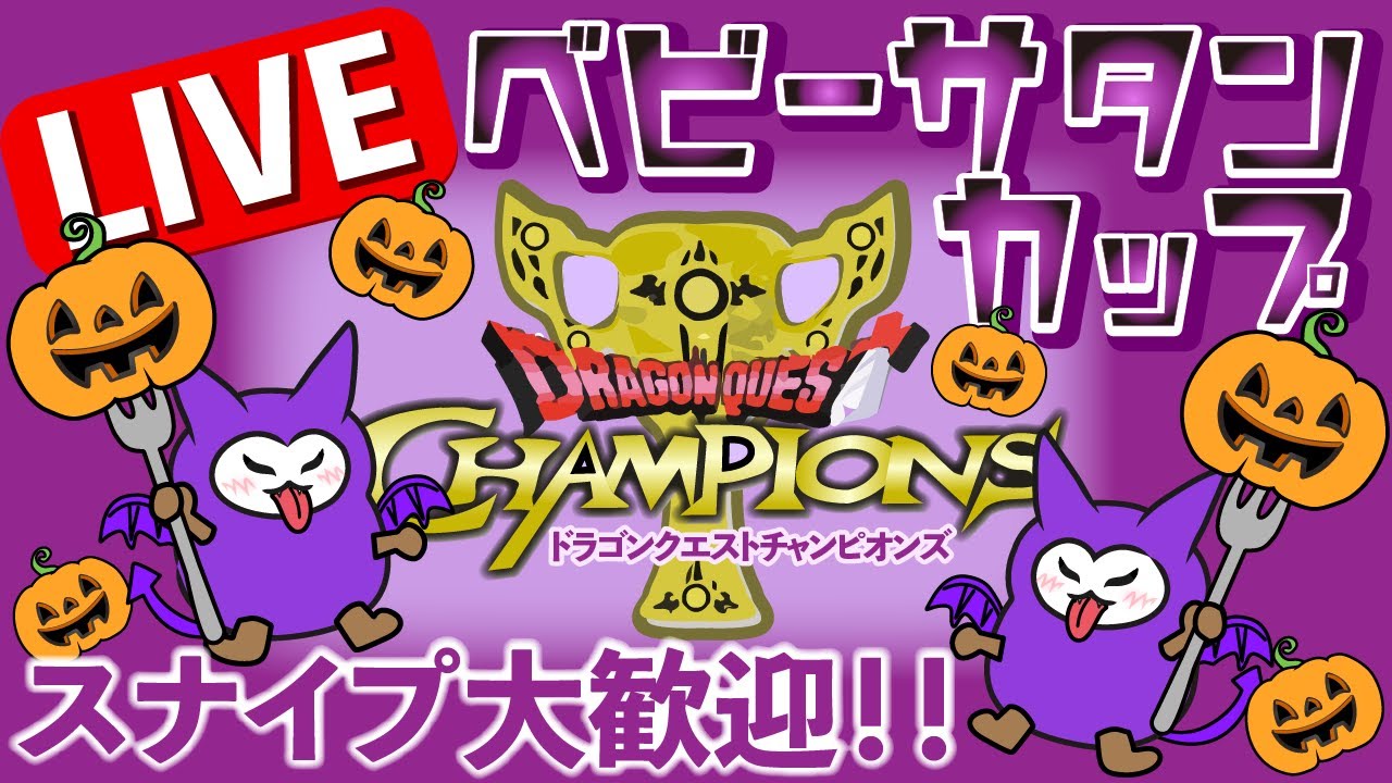 【ドラゴンクエストチャンピオンズ】まったり大会！！　ベビーサタンカップ