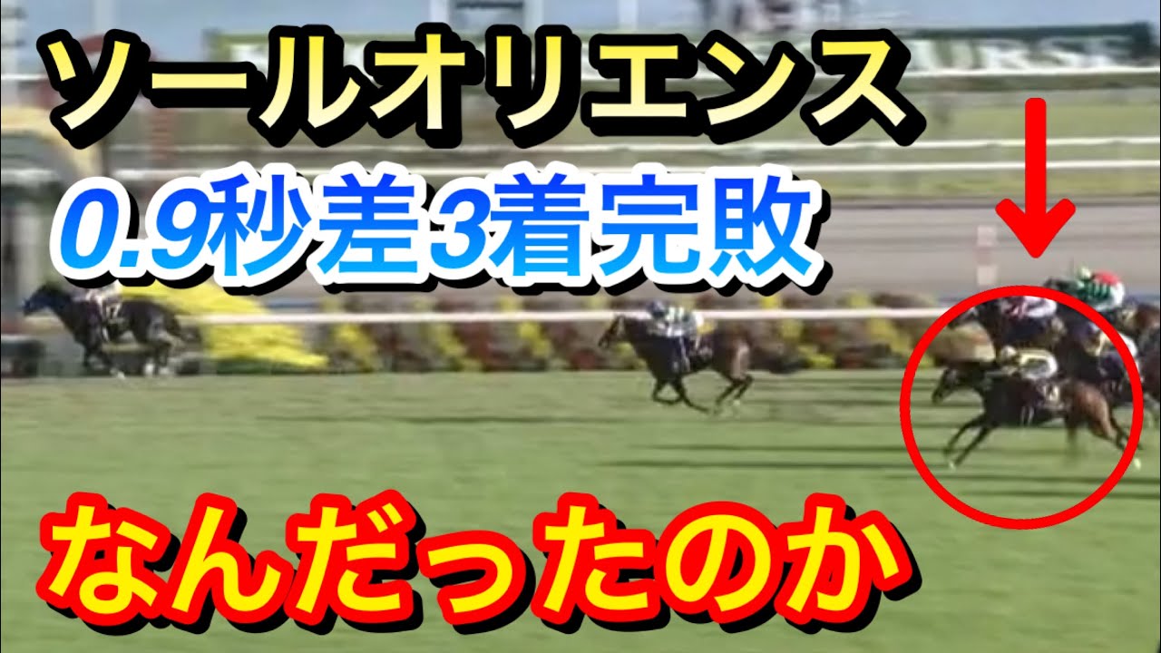 【菊花賞2023】ソールオリエンスがドゥレッツァに0.9秒差つけられ3着に完敗…敗因は何だったのか？