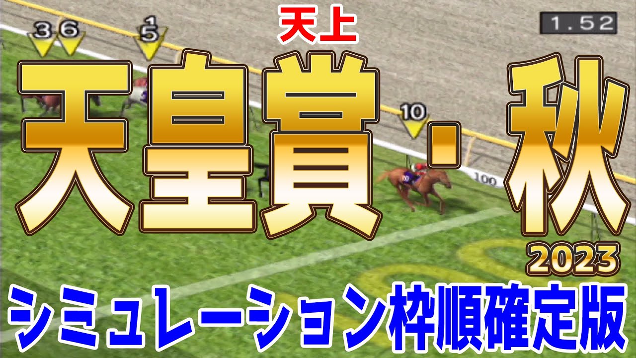 天皇賞秋2023 枠順確定後シミュレーション