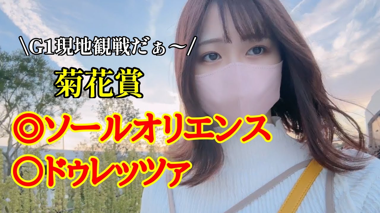 【競馬】３連単的中？菊花賞を現地観戦してきた女