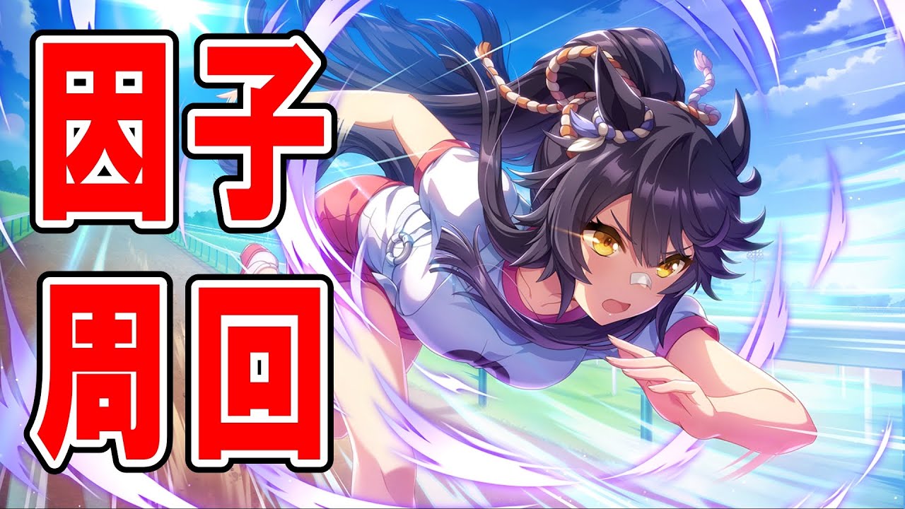 【ウマ娘】とりあえず因子周回　#9