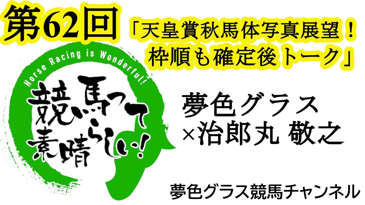 2023年天皇賞秋の馬体写真を見て展望トーク！イクイノックスvsドウデュース！【第62回】夢色グラス×治郎丸 敬之×???「競馬って素晴らしい！」