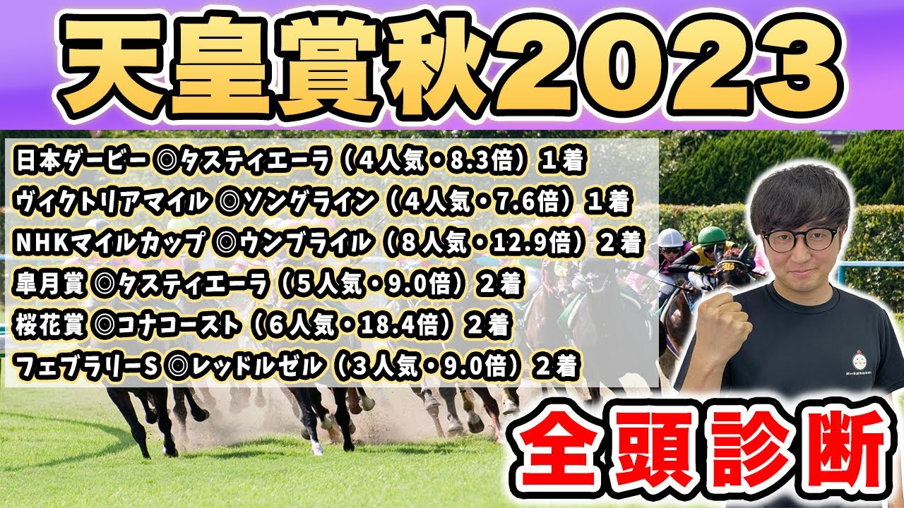 【天皇賞秋2023全頭診断】マジで見えちゃいました。