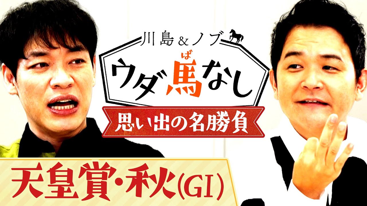 「イクイノックスvsドウデュース」名勝負の予感漂う秋の天皇賞！さらに川島とノブの思い出の名レースとは…？【川島＆ノブ ウダ馬なし】