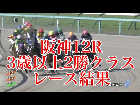 【リクエスト】6/3 阪神12R 3歳以上2勝クラス レース結果