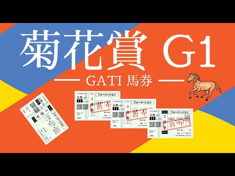 2023 菊花賞G1　GATI馬券
