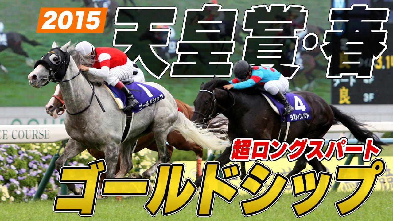 【天皇賞・春 2015】ゴールドシップ × 横山典弘騎手 最後方から超ロングパート！｜競馬好き女子会