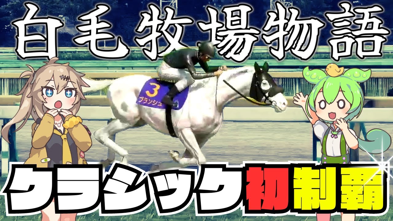 【白毛牧場物語#8】白毛馬が牝馬クラシックを席巻するよ【ウイニングポスト10】