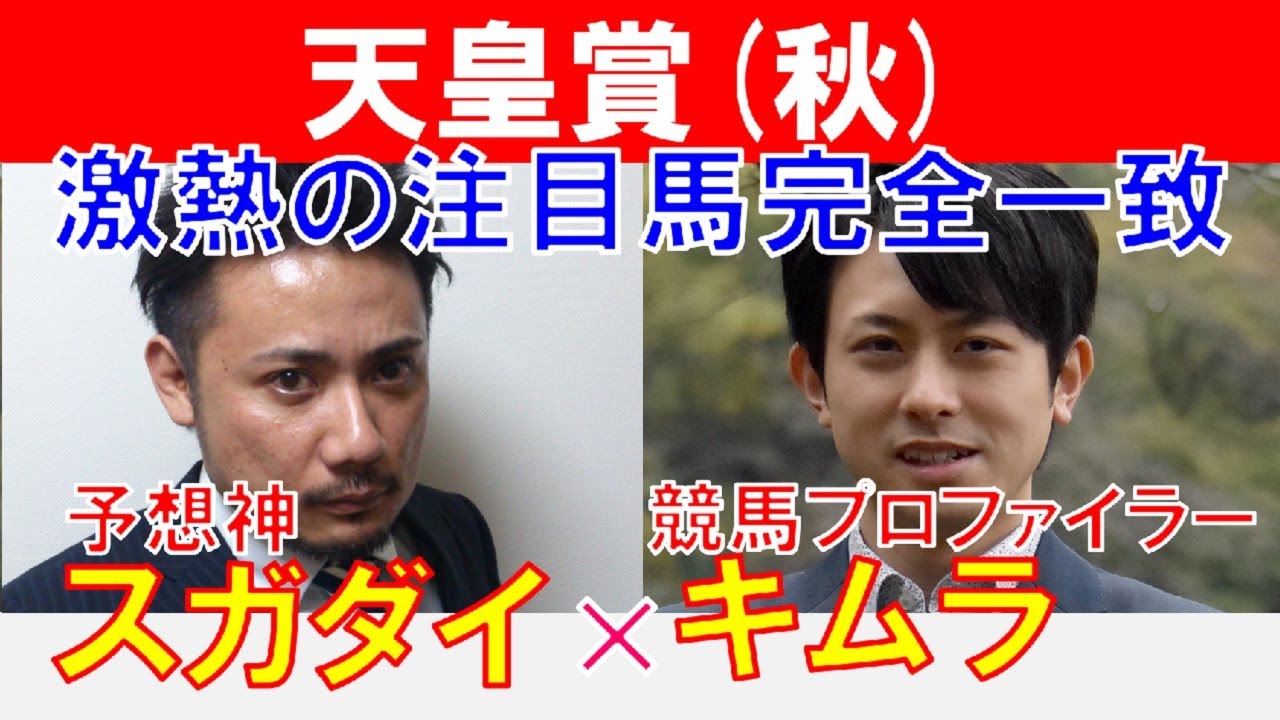 【天皇賞秋2023】激アツの注目馬完全一致！？競馬プロファイラー「キムラヨウヘイ」×「スガダイ」の注目馬大公開！