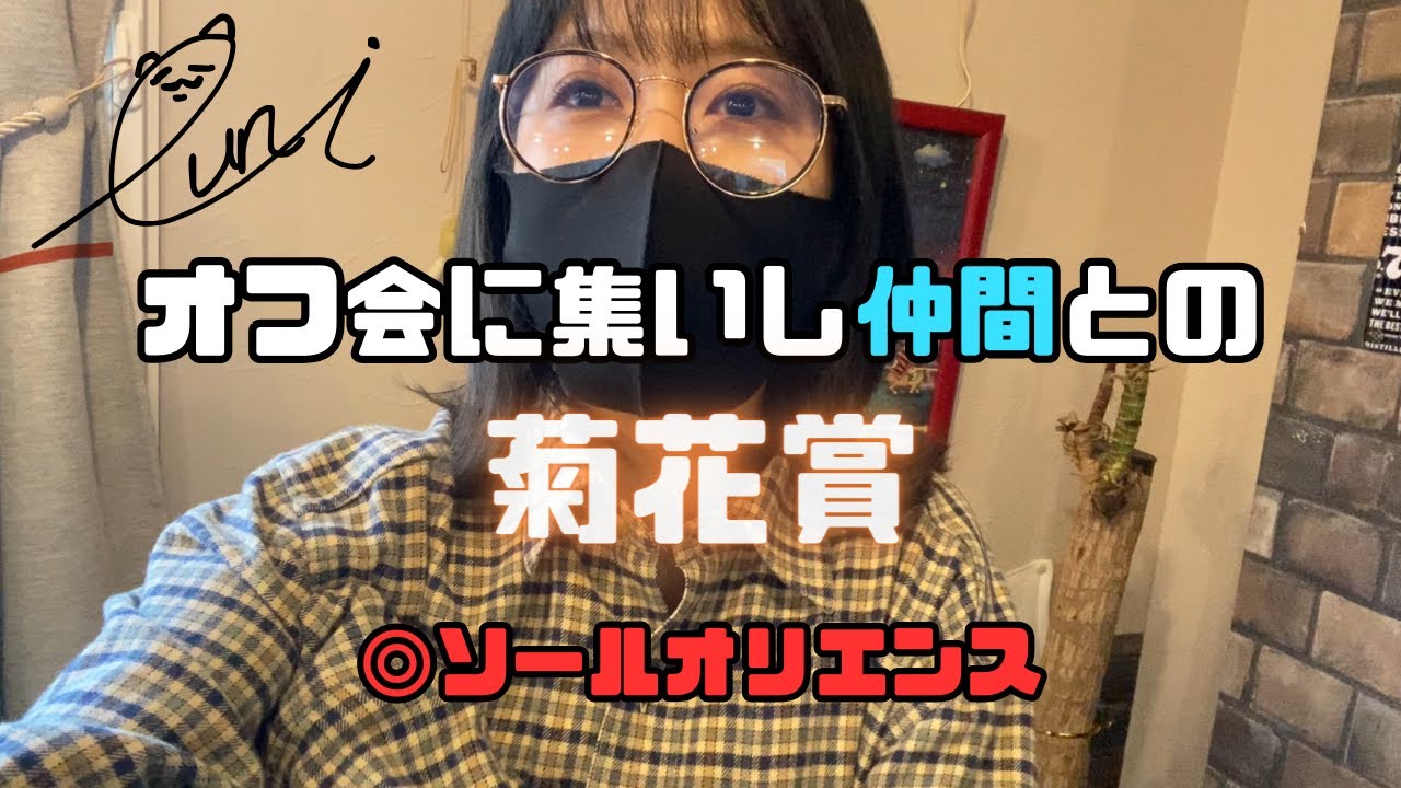 【競馬】菊花賞を集いし仲間と一緒に戦った女