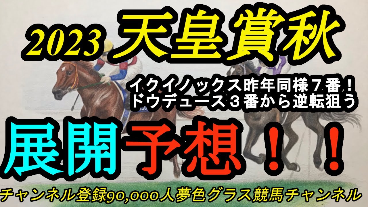 【展開予想】2023天皇賞秋！逃げ争い注目！イクイノックス連覇狙い7番！ドウデュースは内枠3番！
