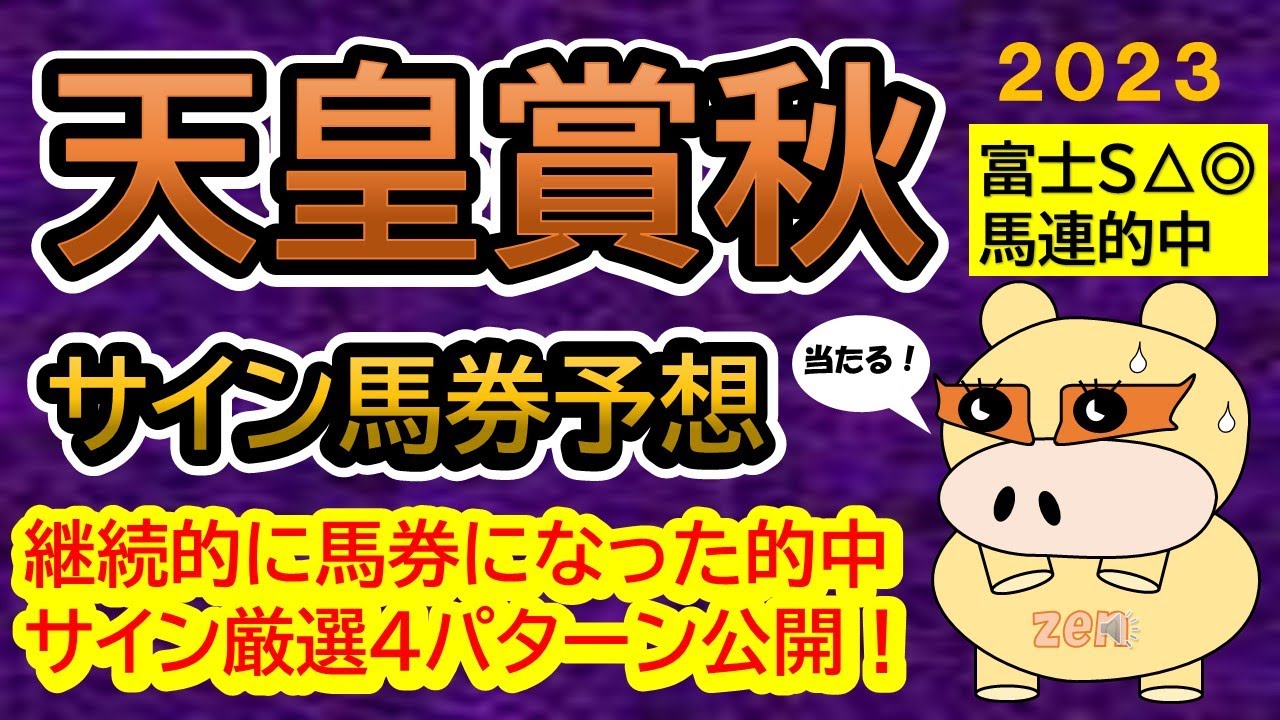 【天皇賞秋2023】サイン馬券予想！継続的中サイン4パターン公開！①番が今年は熱い！