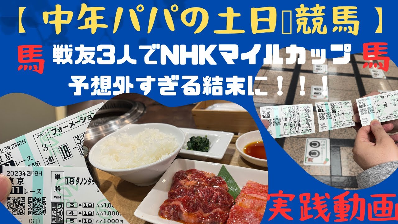 第18話　仲間と馬券勝負予想外の結末に！NHKマイルカップの巻