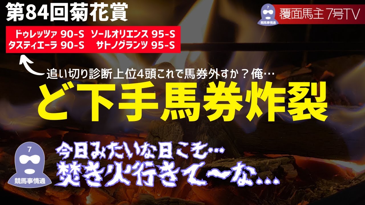 【タラレバ菊花賞】先入観を壊してくれたルメール騎手に脱帽と感謝を。