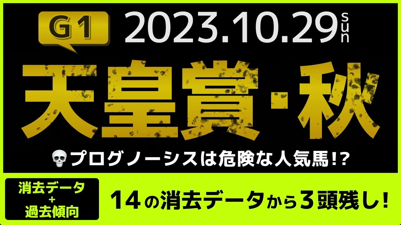 『2023 G1 天皇賞・秋  消去データ & 過去傾向 』プログノーシスは危険な人気馬？　14の消去データから3頭残し！