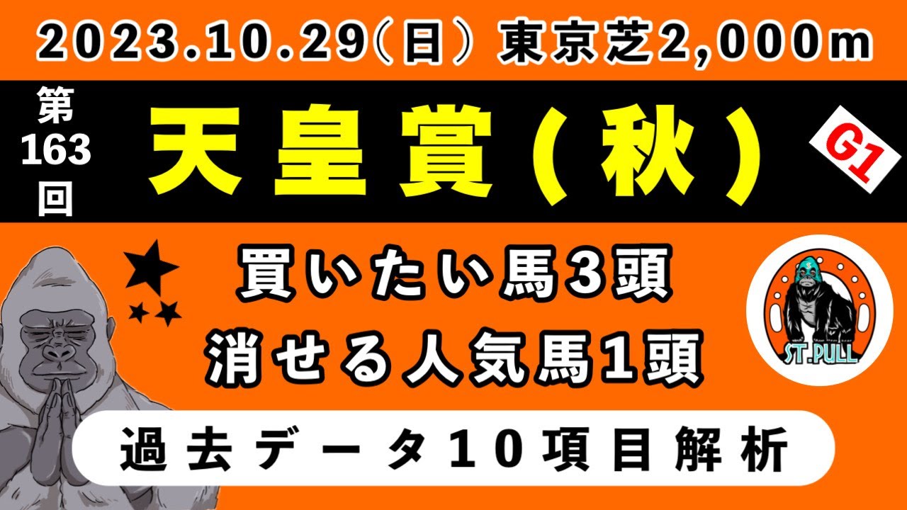 【天皇賞・秋2023】過去データ10項目解析!!買いたい馬3頭と消せる人気馬1頭について(競馬予想)