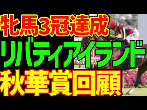リバティアイランドが強すぎで牝馬3冠達成！しかし秋華賞自体はレベルは低いレース…マスクトディーヴァ、ハーパー、モリアーナ、ドゥーラの評価は！？2023年秋華賞回顧動画【私の競馬論】【競馬ゆっくり】