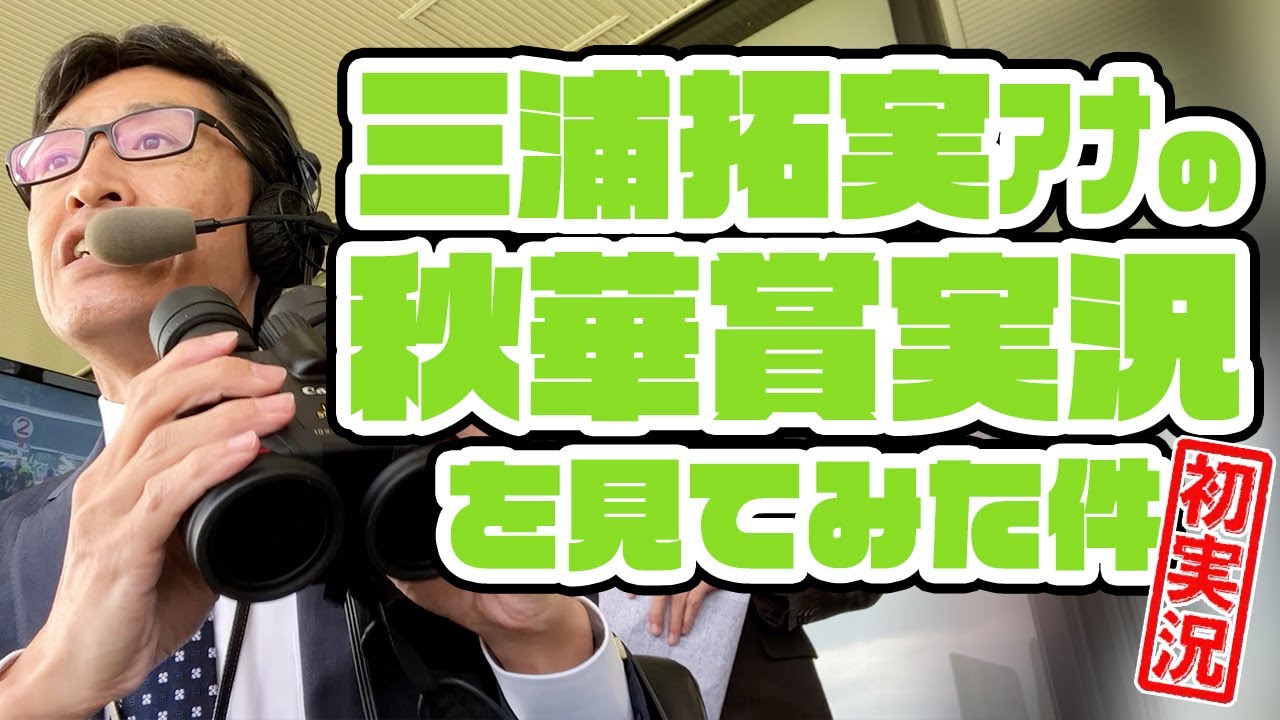 【秋華賞】三浦拓実アナの競馬実況を見てみた件。2023年10月15日