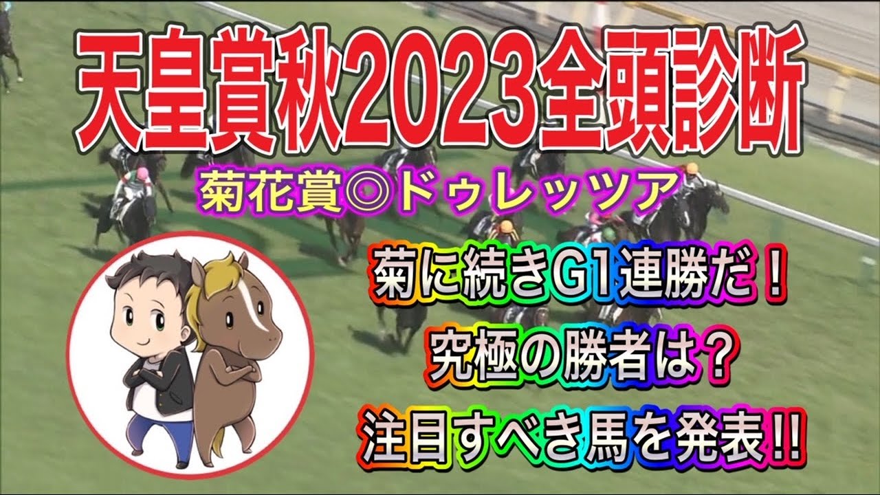 天皇賞秋2023全頭診断【究極の勝者は？最も注目すべき馬を発表！驚きの診断結果】