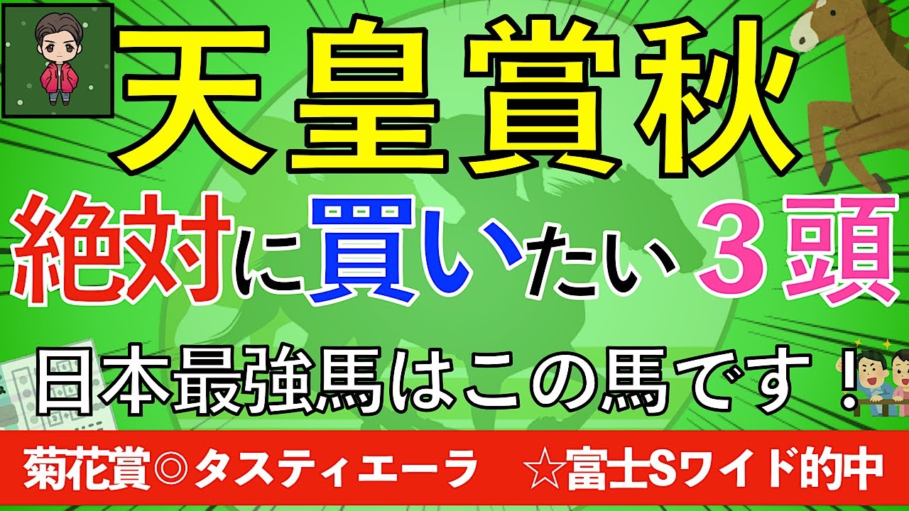 【イクイノックスを倒せるとしたら!?】本命◎・穴馬☆で天皇賞秋も高配当狙います！