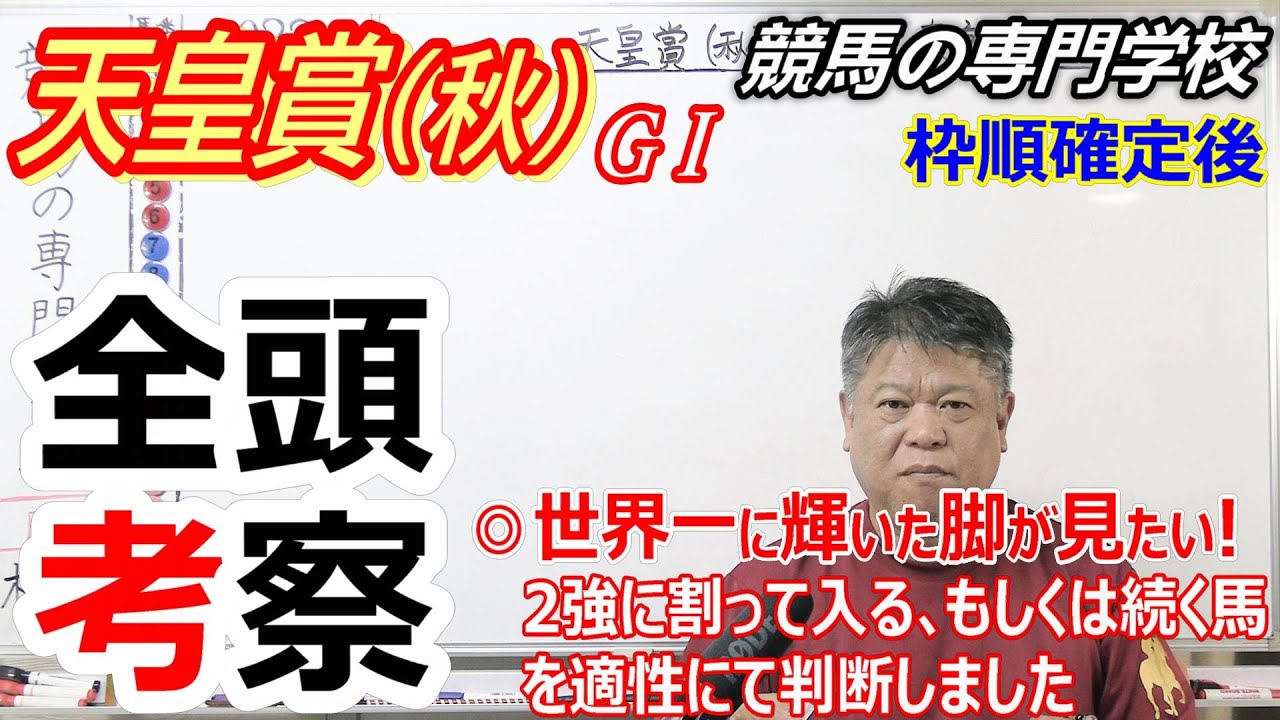 【天皇賞秋2023】全頭考察 2強対決に続く馬を探る