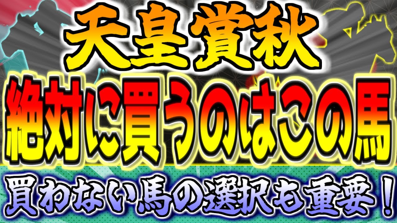【天皇賞秋2023】イクイノックスVSドウデュース？買わない馬の選択が重要な少数精鋭・世紀の一戦『絶対に買うのはこの馬』【全頭評価】