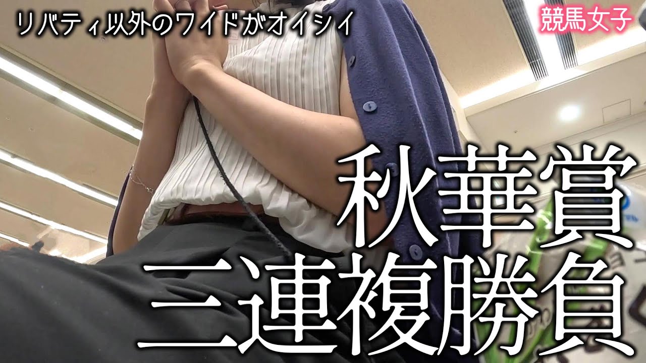 【競馬女子】秋華賞的中なるか？前回大負けの女、パドックで軸馬決めた結果！【京都競馬】