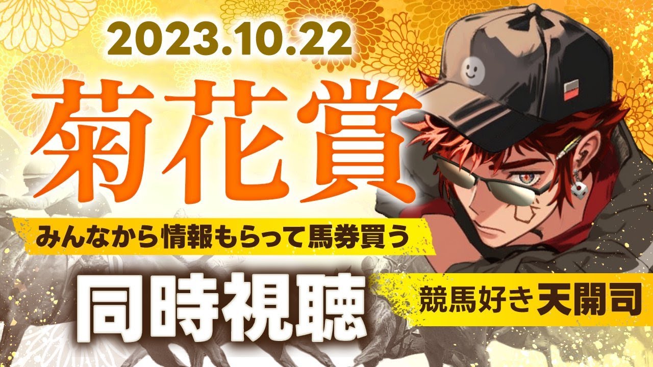 【競馬/菊花賞同時視聴】2023年クラシック集大成【天開司/Vtuber】