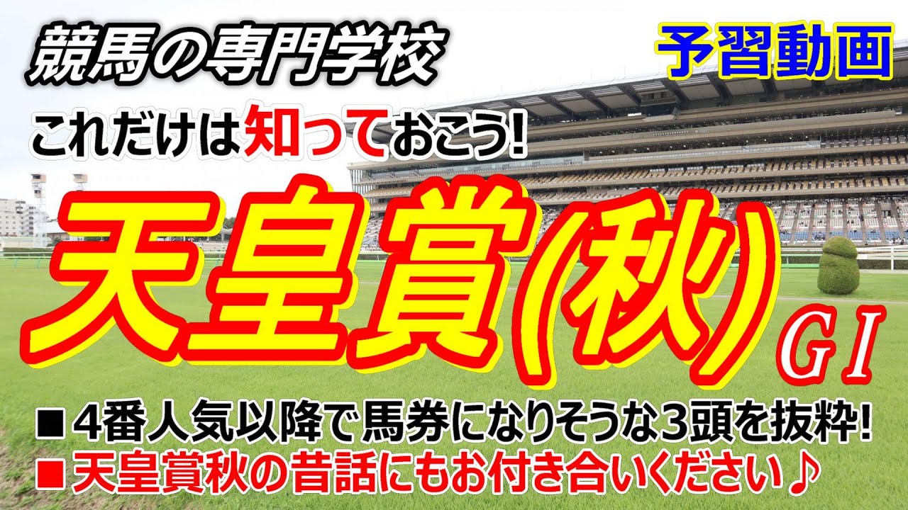 【天皇賞秋2023】予習動画 4番人気以降で狙ってみたい馬 あなたの思い出の天皇賞秋は何ですか？