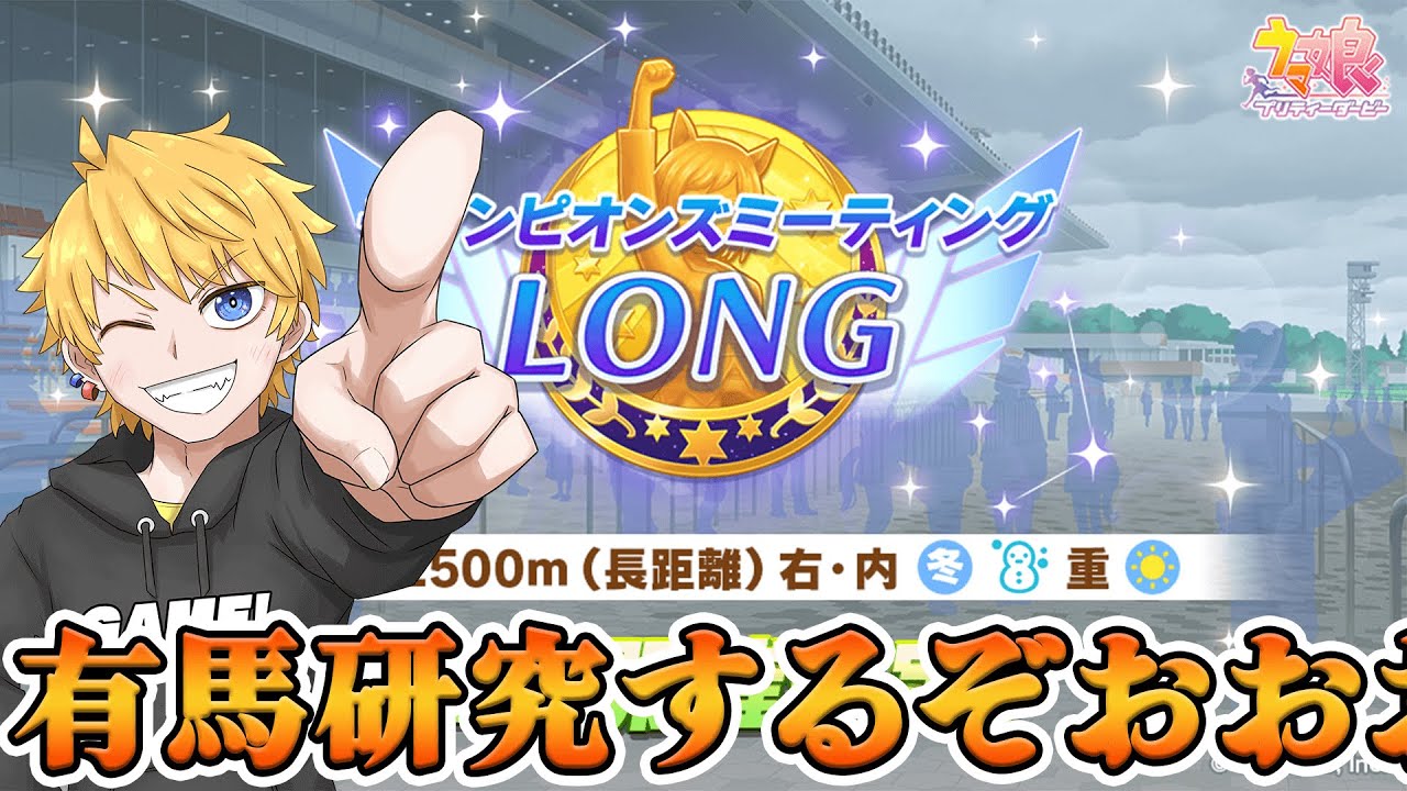 【ウマ娘LIVE】有馬記念の検討会！！有馬チャンミの知識が欲しい人あちまれえええ！