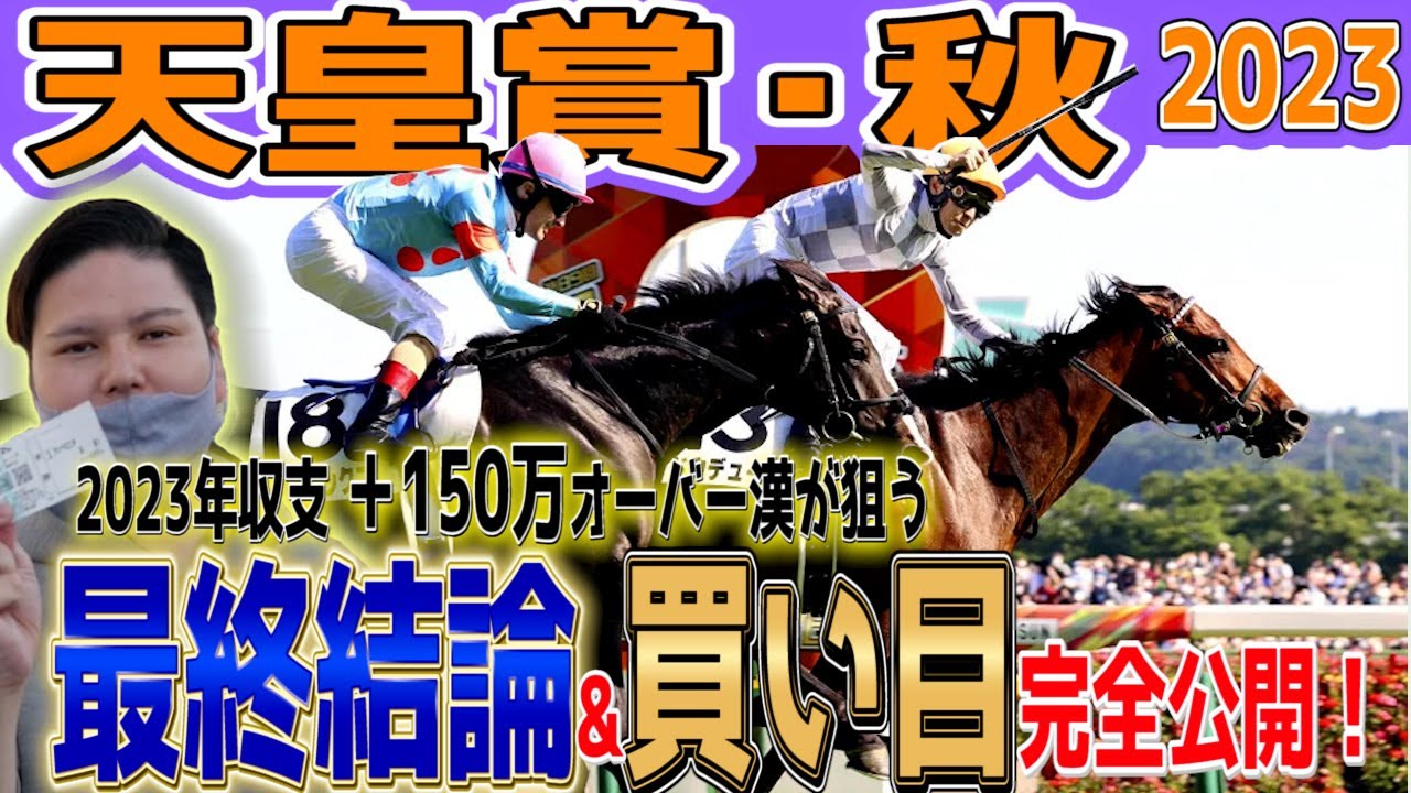 【天皇賞秋】2023年＋150万超え漢の買い目完全公開！枠順確定後最終結論編#天皇賞秋2023#イクイノックス#秋天