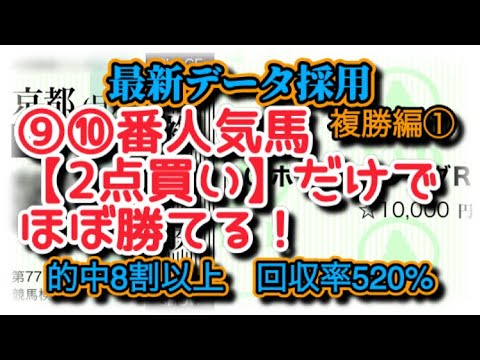 【競馬検証】《保存版》投資金200円で回収率520%‼️勝てる❗️遊べる❗️最新データ採用で黄金比発見⁉️複勝編パート①