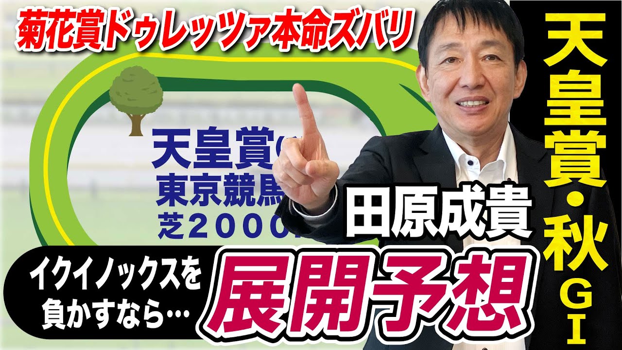 【天皇賞・秋2023】田原成貴が展開予想　穴馬浮上！イクイノックス、ドウデュースの間隙を突く！《東スポ競馬ニュース》