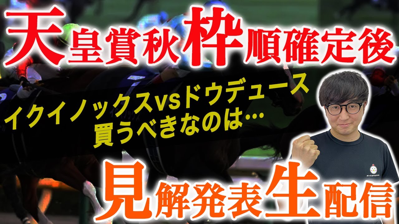 【天皇賞秋の枠順見解】全頭診断で話しきれなかった情報が満載！【スパチャ禁止】