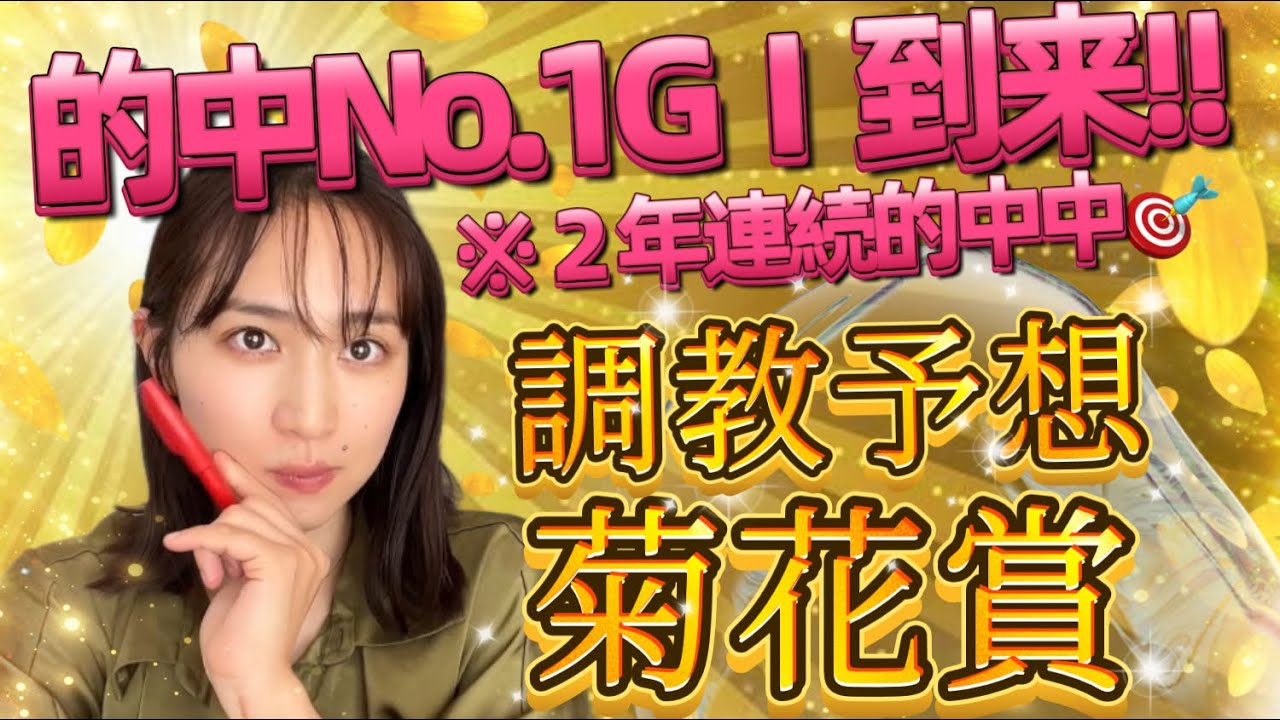 【調教予想】菊花賞を天童なこが大予想‼️相性No.1GⅠレース到来ッ☄️