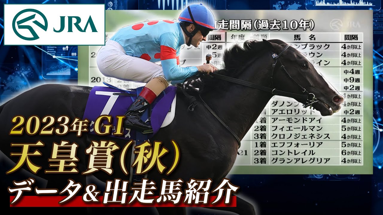 【データ&出走馬紹介】2023年 天皇賞（秋）｜JRA公式