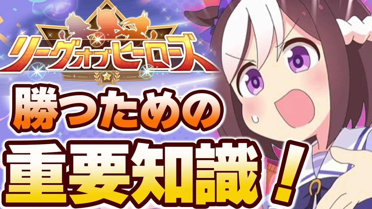 【#ウマ娘】勝つために知っておきたいリーグオブヒーローズの重要知識【プラチナ4目標/マイルCS/リーグオブヒーローズ】