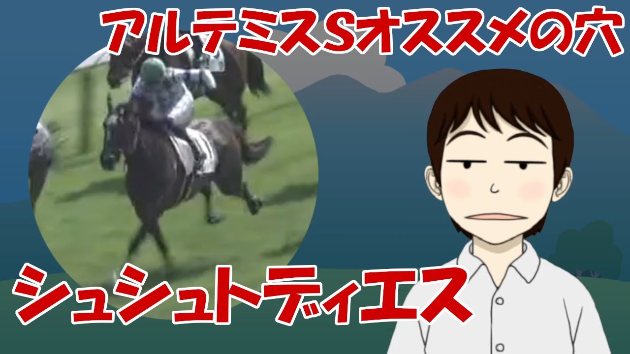 【アルテミスＳ2023】穴かっぺのオススメ「シュシュトディエス」～Ｂコース替わりでやる気勢に注目～