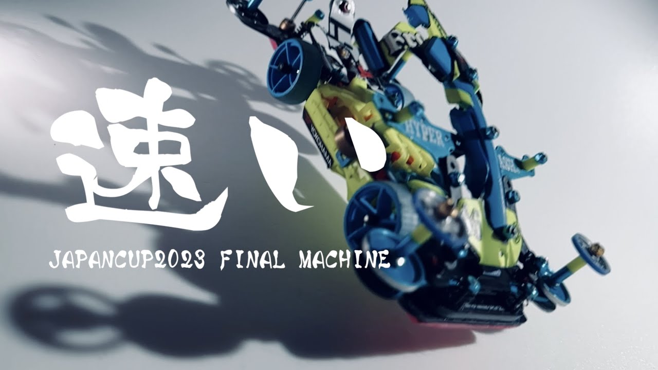 【ミニ四駆】「速い！ジャパンカップ最終戦マシン完成！」