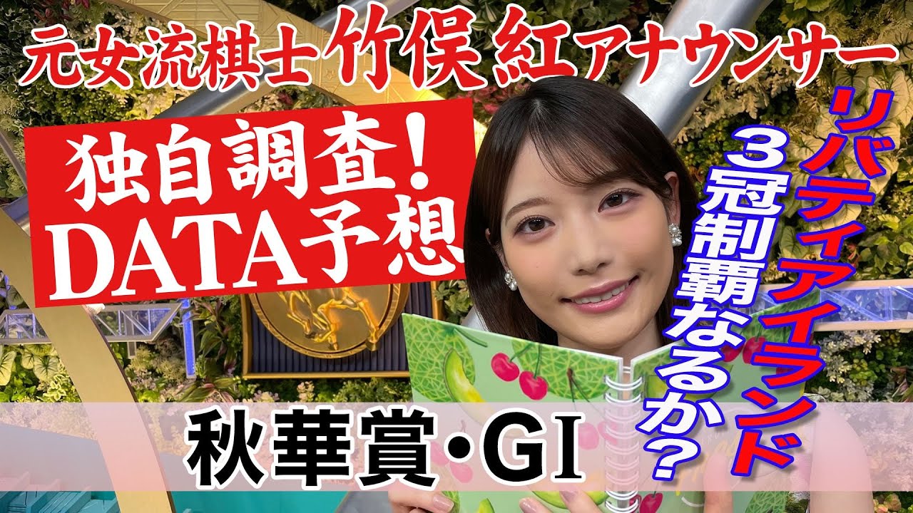 【秋華賞】リバティアイランドをマーク？ 竹俣紅アナウンサーの独自DATAによる大予想！