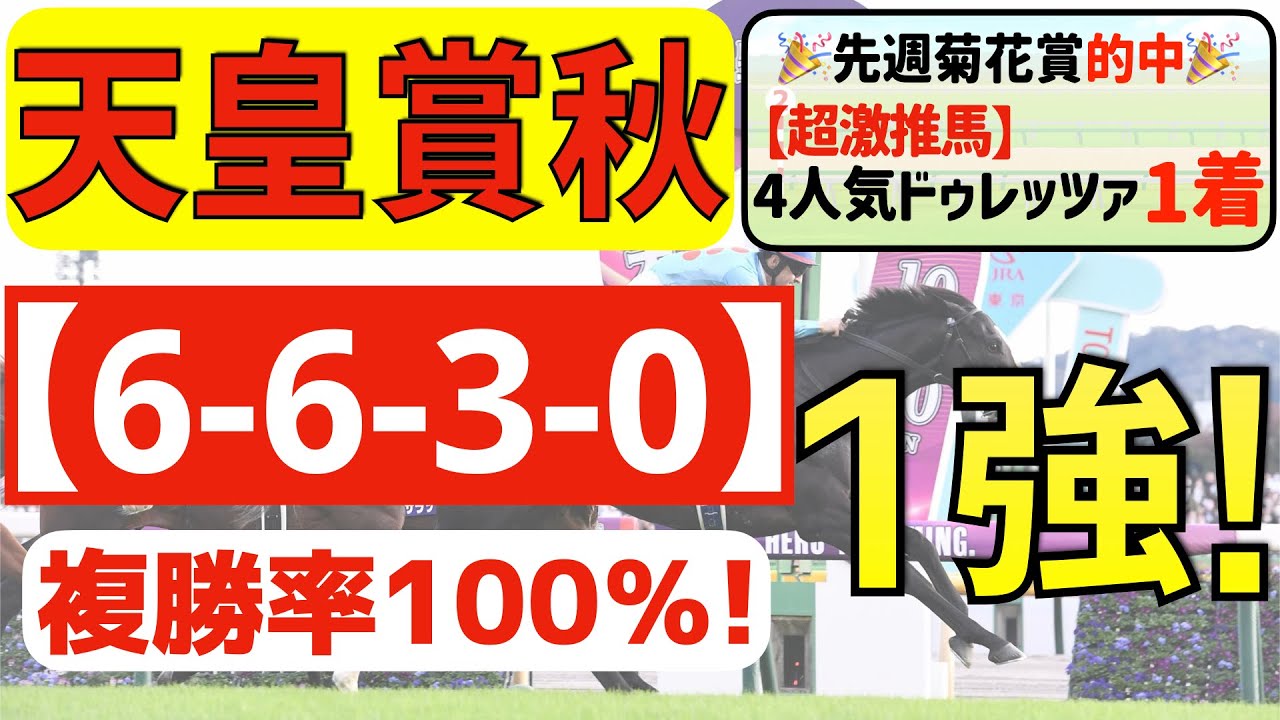 【天皇賞秋2023】反撃の１強「6-6-3-0」複勝率100％の鉄板データ発見！秋Ｇ１「３戦全て①着馬指名」の私馬ん福がオススメする軸１頭はコレ！