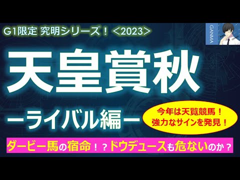 【天皇賞秋2023＜ライバル編＞】ドウデュースはイクイノックスのライバルになり得るのか？～ダービー馬に存在する宿命！早枯れか？古馬混合G1では苦戦が続く！～